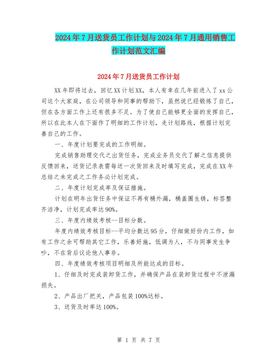 2024年7月送货员工作计划与2024年7月通用销售工作计划范文汇编_第1页