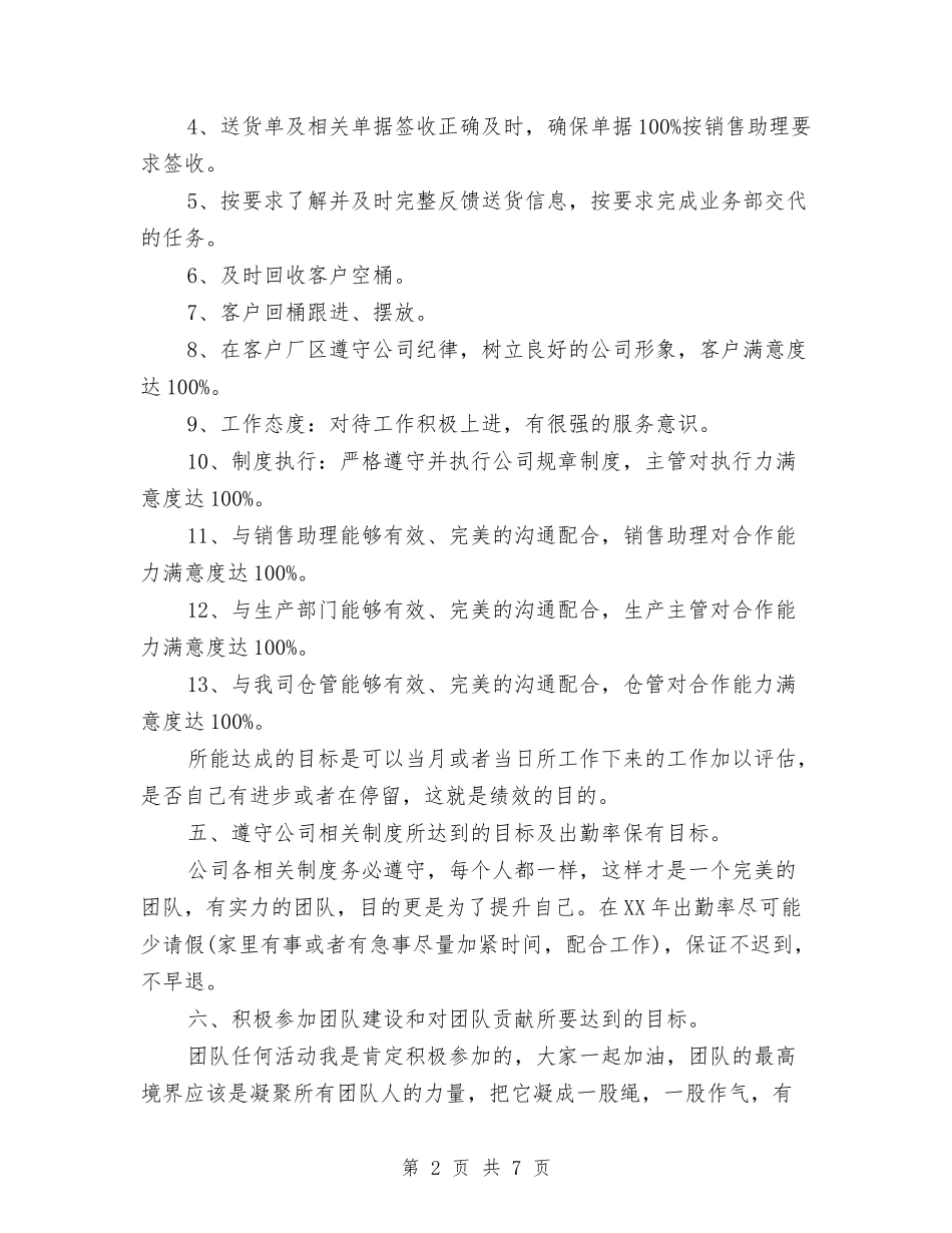 2024年7月送货员工作计划与2024年7月通用销售工作计划范文汇编_第2页