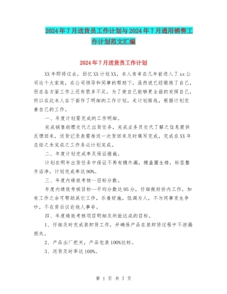 2024年7月送货员工作计划与2024年7月通用销售工作计划范文汇编