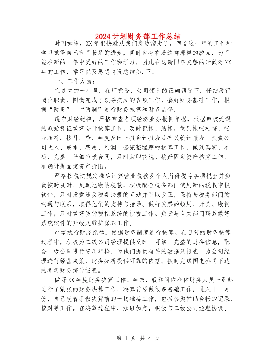 2024计划财务部工作总结_第1页