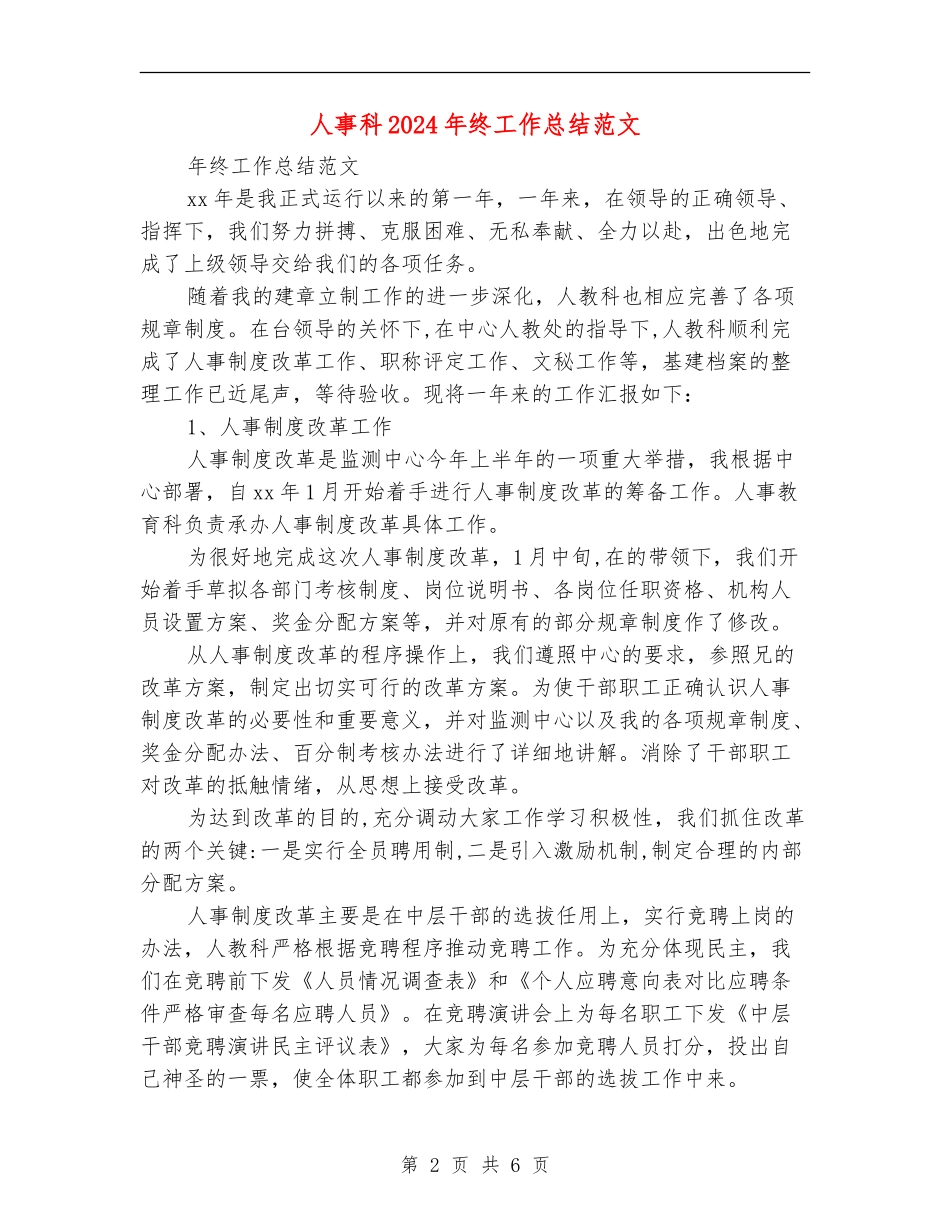 人事科2024年终工作总结范文【新版】_第2页