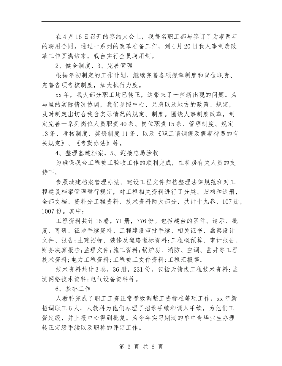 人事科2024年终工作总结范文【新版】_第3页
