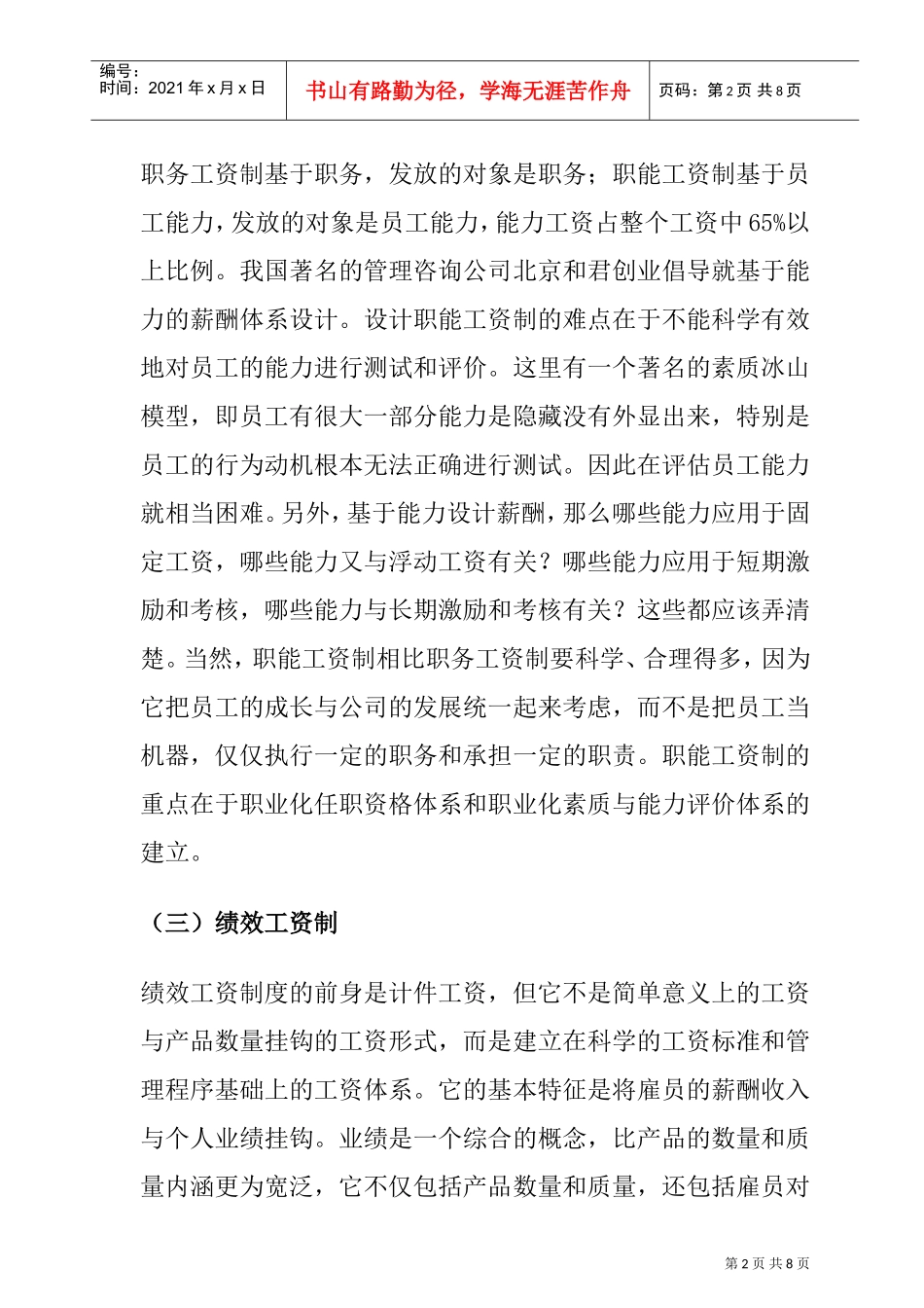 典型的薪酬体系与现代薪酬管理发展的趋势_第2页