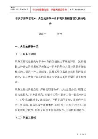 典型的薪酬体系与现代薪酬管理发展的趋势
