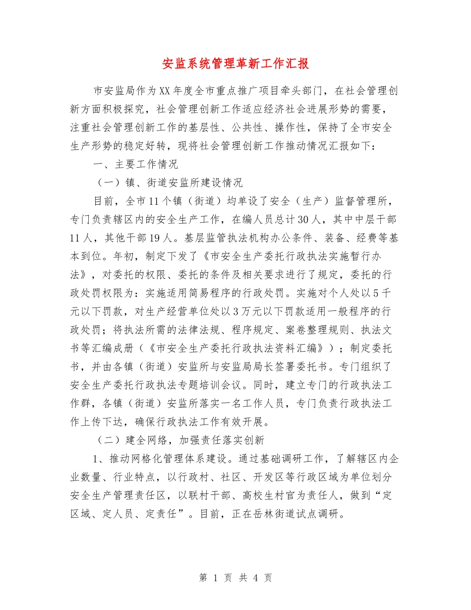安监系统管理革新工作汇报_第1页