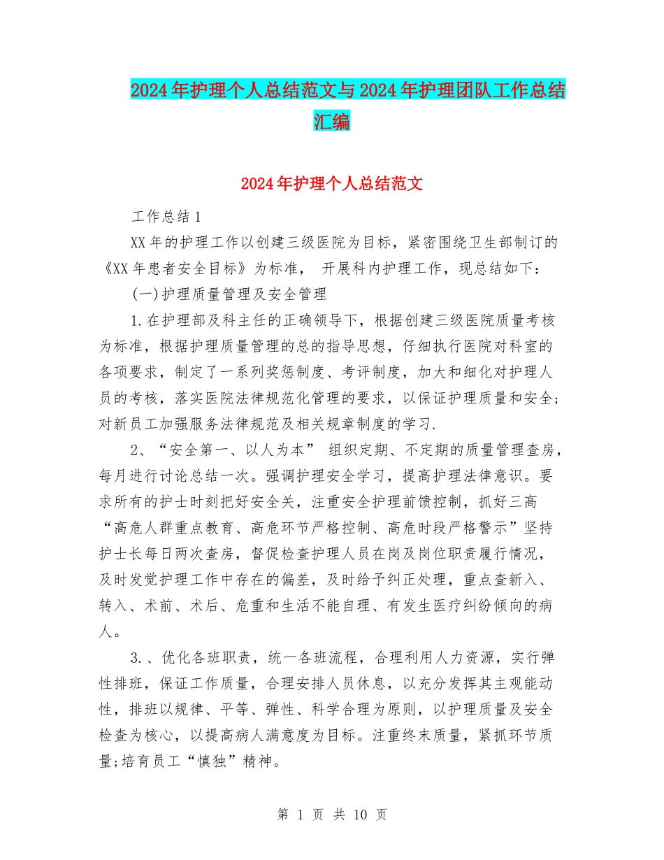 2024年护理个人总结范文与2024年护理团队工作总结汇编_第1页