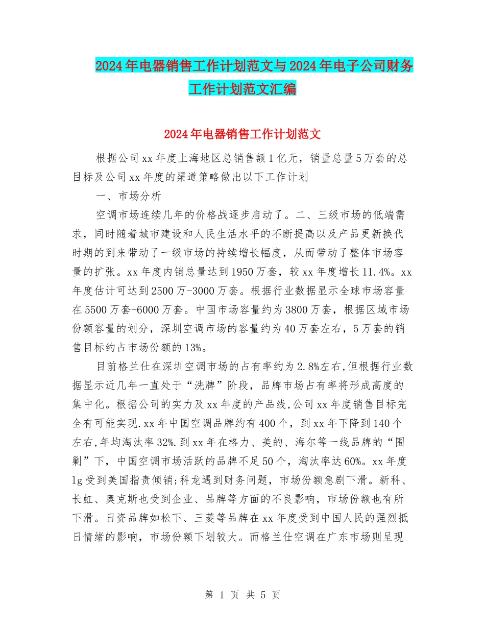 2024年电器销售工作计划范文与2024年电子公司财务工作计划范文汇编_第1页