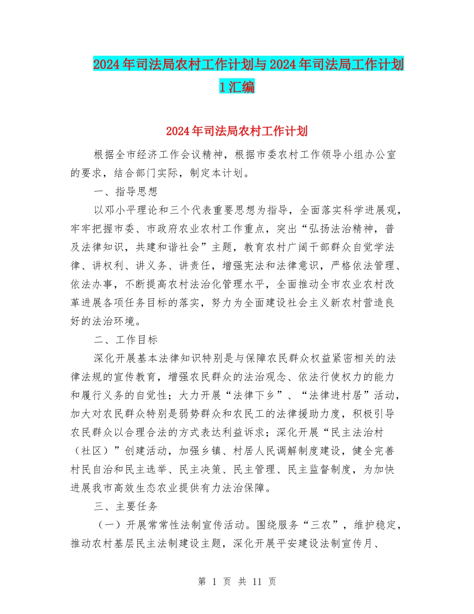 2024年司法局农村工作计划与2024年司法局工作计划-1汇编_第1页