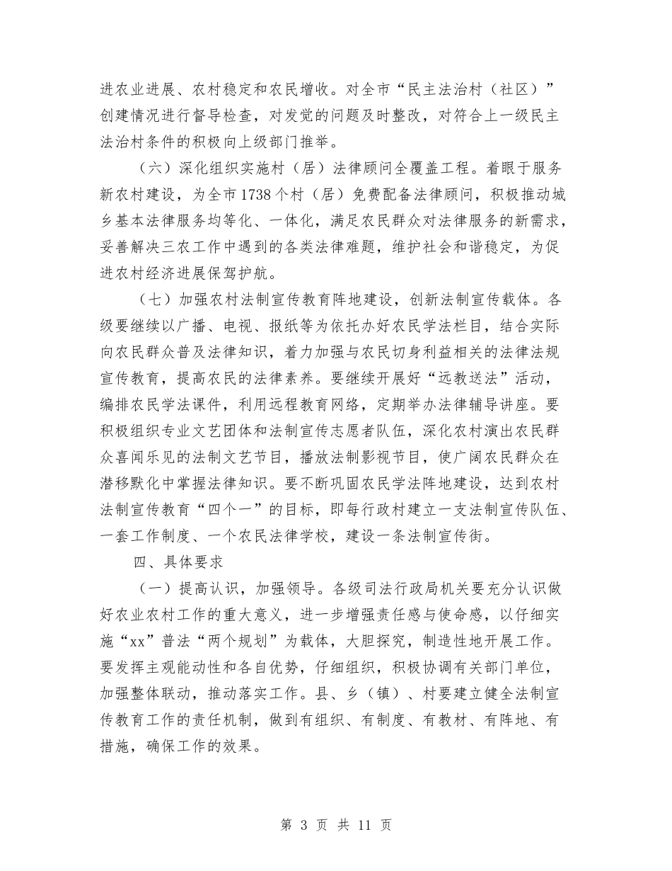 2024年司法局农村工作计划与2024年司法局工作计划-1汇编_第3页