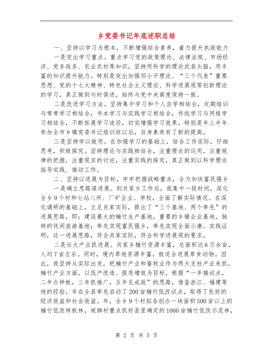乡党委书记年底述职总结【新版】_第2页