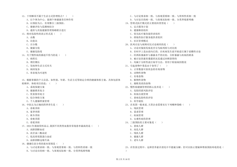 2024年三级健康管理师《理论知识》真题模拟试题_第2页