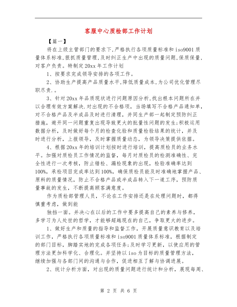 客服中心质检部工作计划_第2页