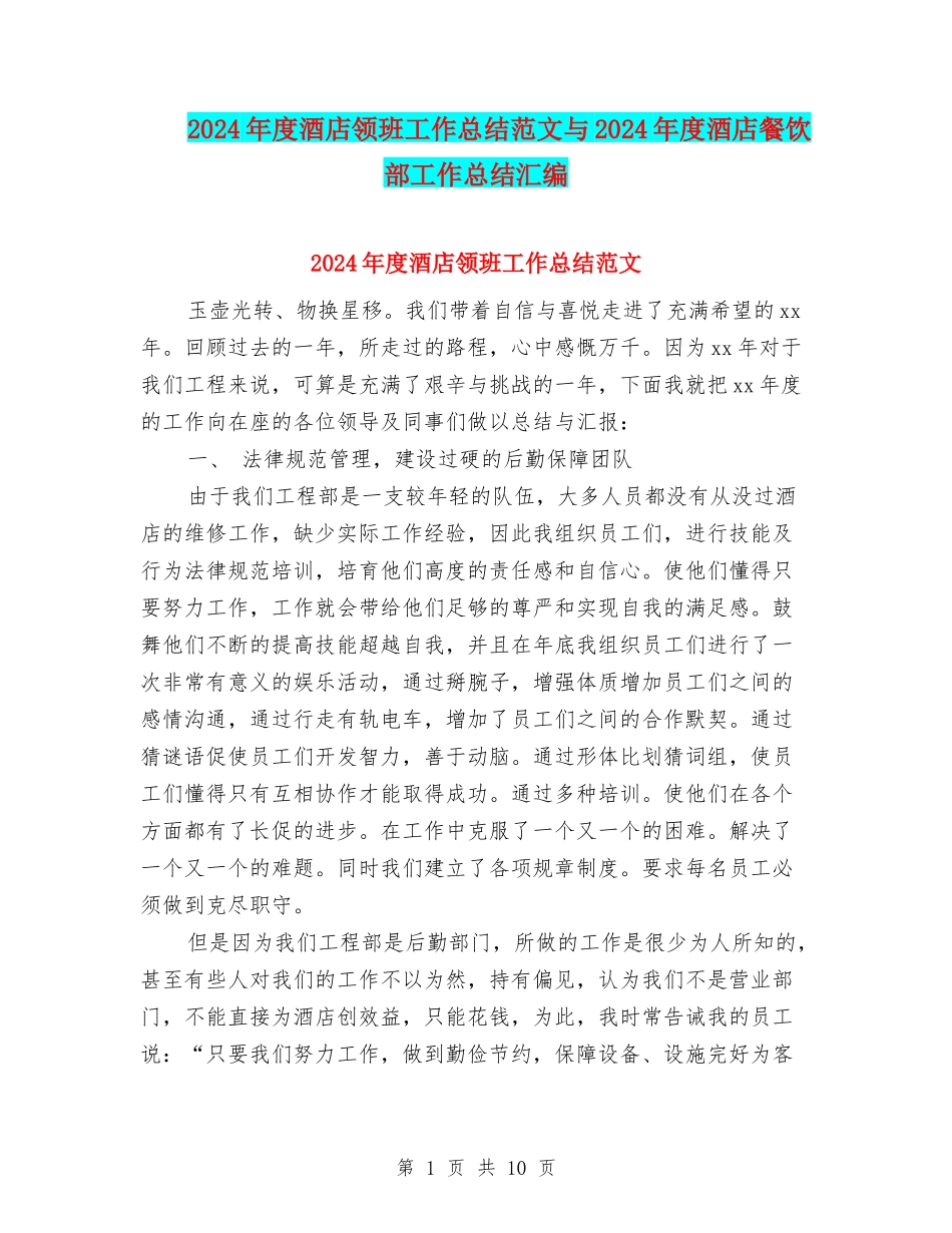 2024年度酒店领班工作总结范文与2024年度酒店餐饮部工作总结汇编_第1页