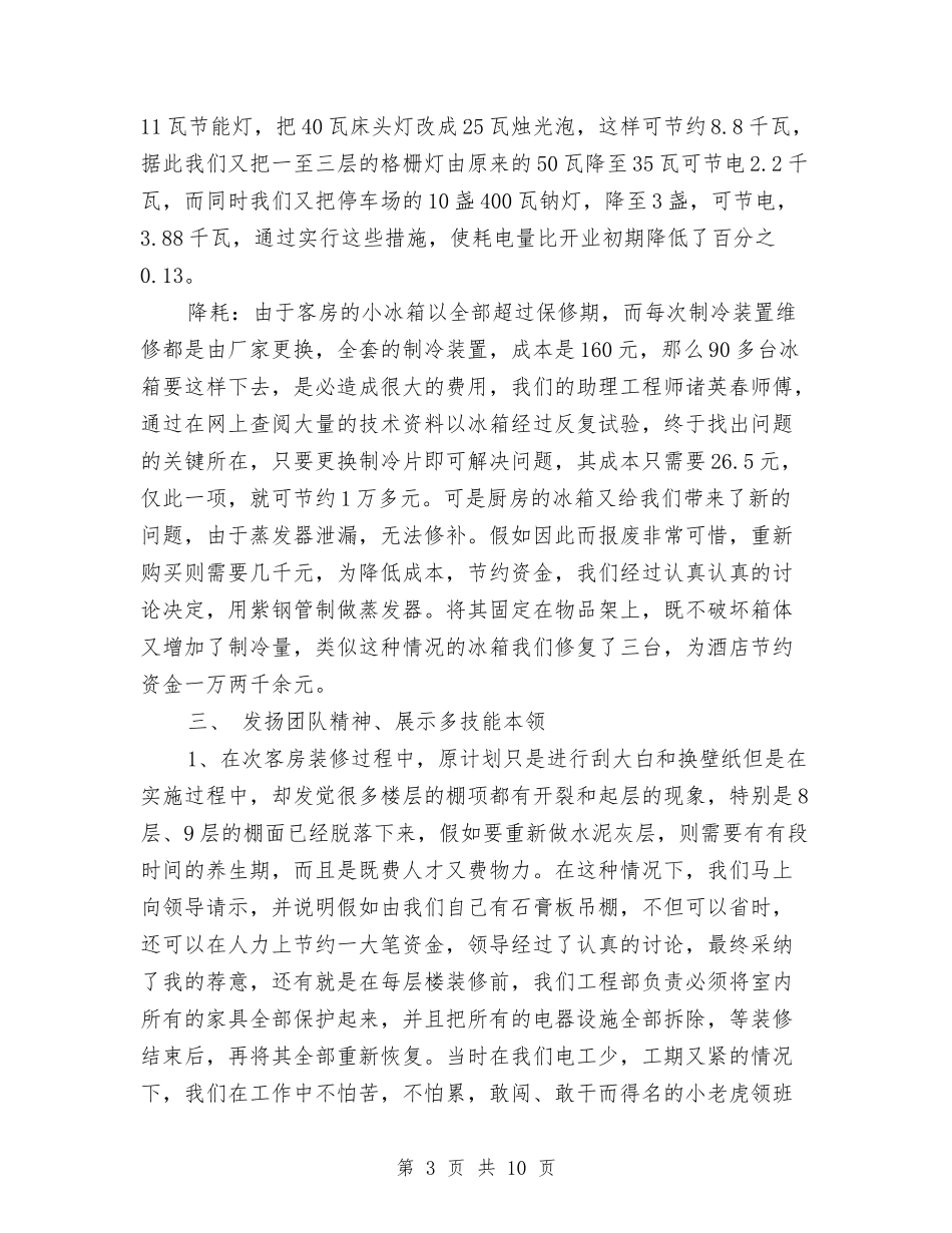 2024年度酒店领班工作总结范文与2024年度酒店餐饮部工作总结汇编_第3页