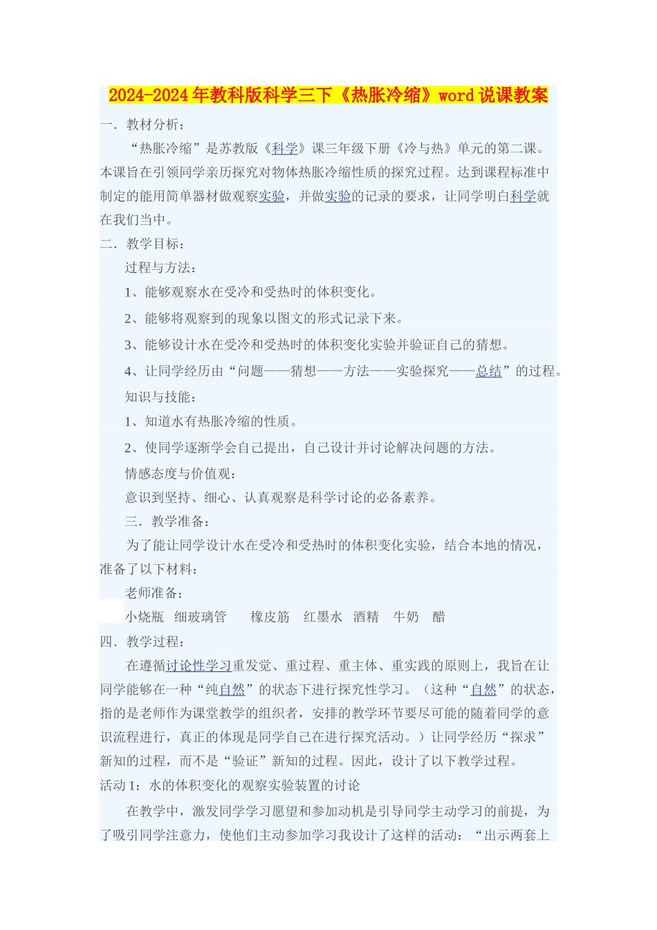 2024-2024年教科版科学三下《热胀冷缩》word说课教案_第1页