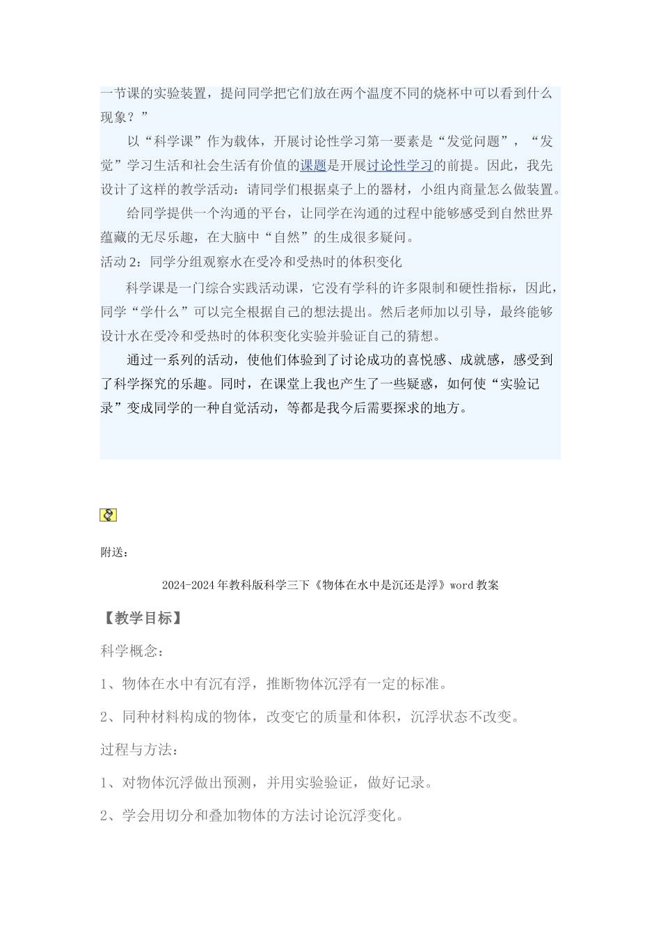 2024-2024年教科版科学三下《热胀冷缩》word说课教案_第2页