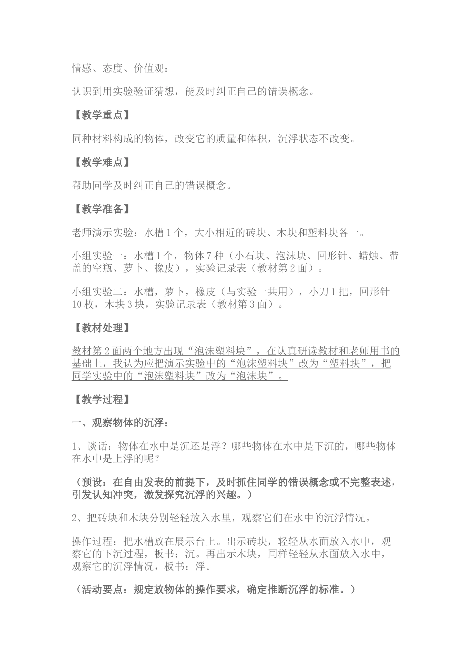 2024-2024年教科版科学三下《热胀冷缩》word说课教案_第3页