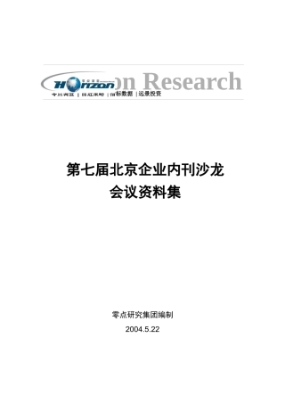 人力资源-20221、第七届北京企业内刊沙龙会议资料集