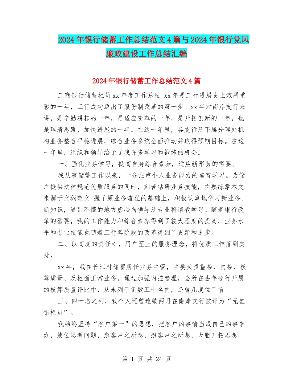 2024年银行储蓄工作总结范文4篇与2024年银行党风廉政建设工作总结汇编_第1页