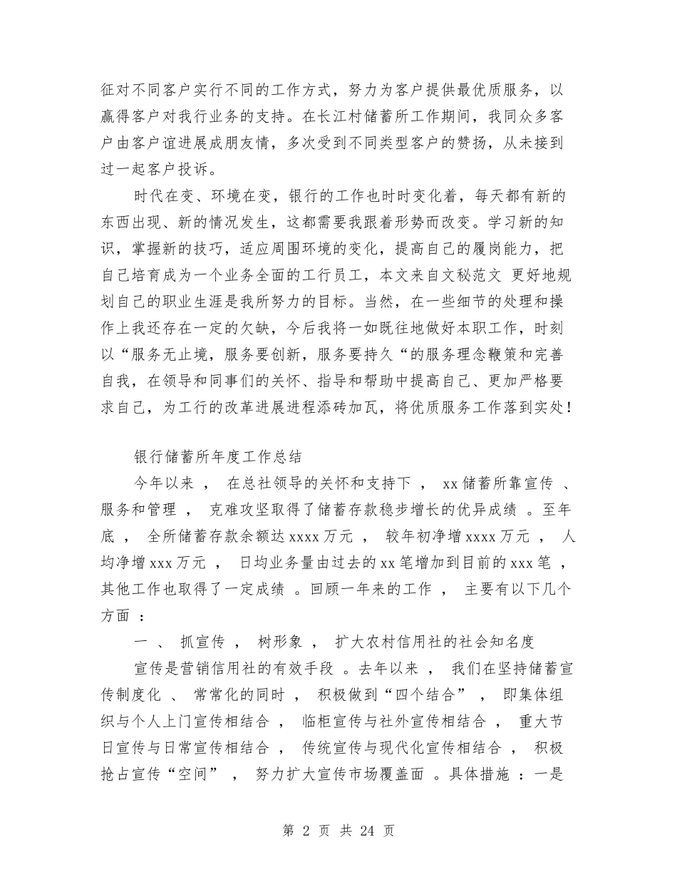 2024年银行储蓄工作总结范文4篇与2024年银行党风廉政建设工作总结汇编_第2页