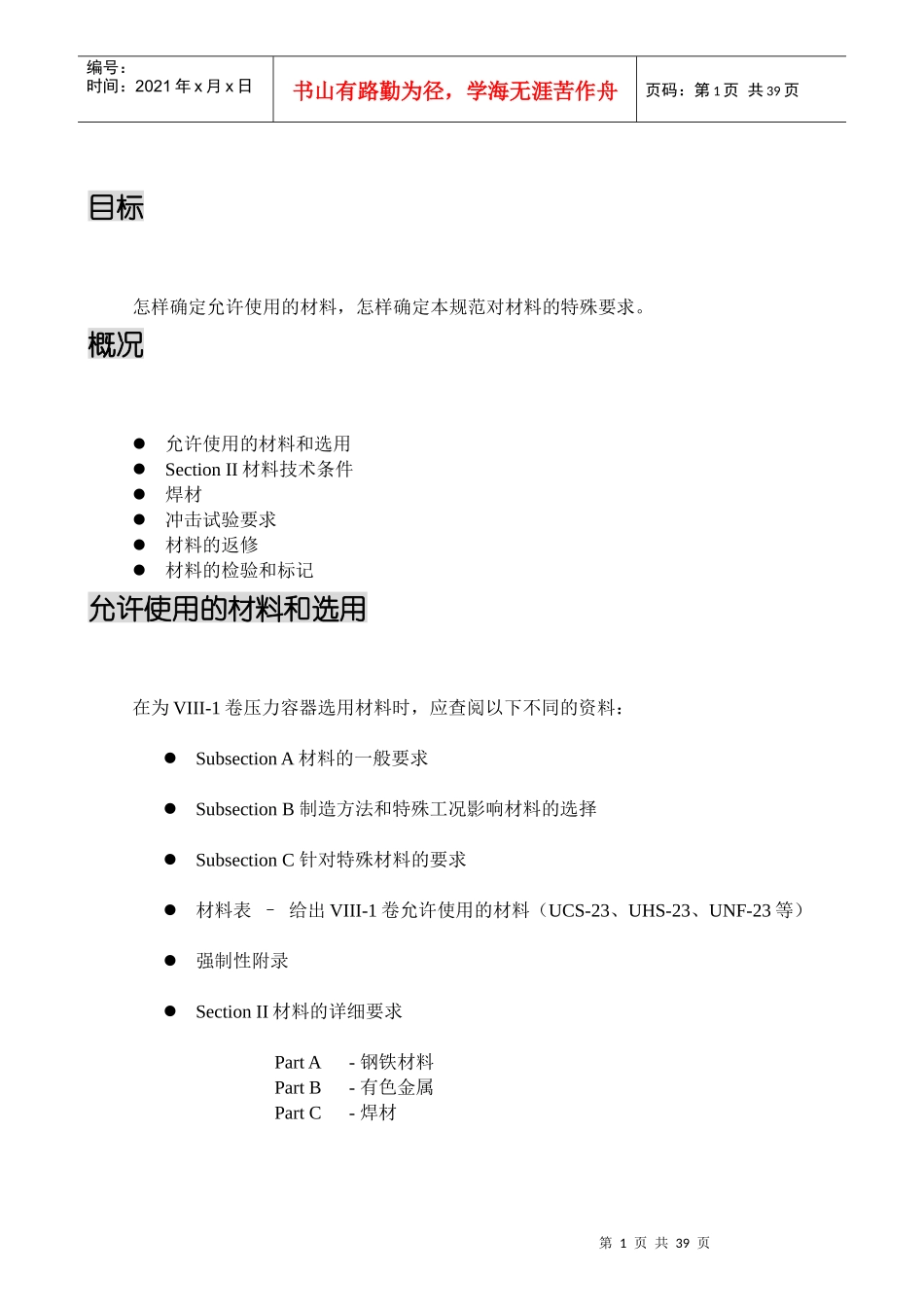 人力资源-2022ASME培训-Lesson2材料要求_第1页