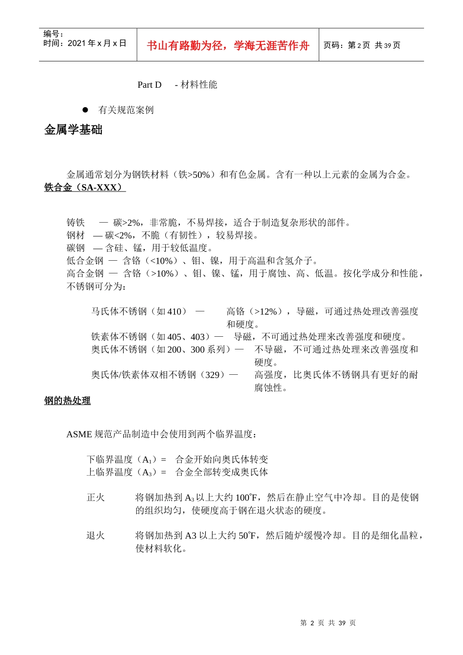 人力资源-2022ASME培训-Lesson2材料要求_第2页