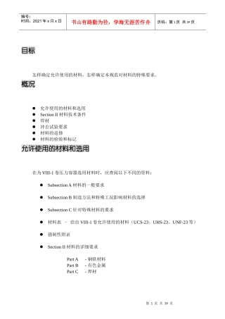 人力资源-2022ASME培训-Lesson2材料要求