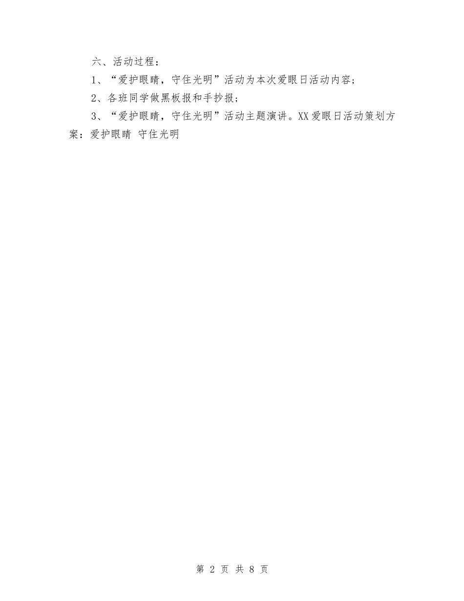 2024爱眼日活动策划方案：爱护眼睛-守住光明与2024爱眼演讲稿汇编_第2页