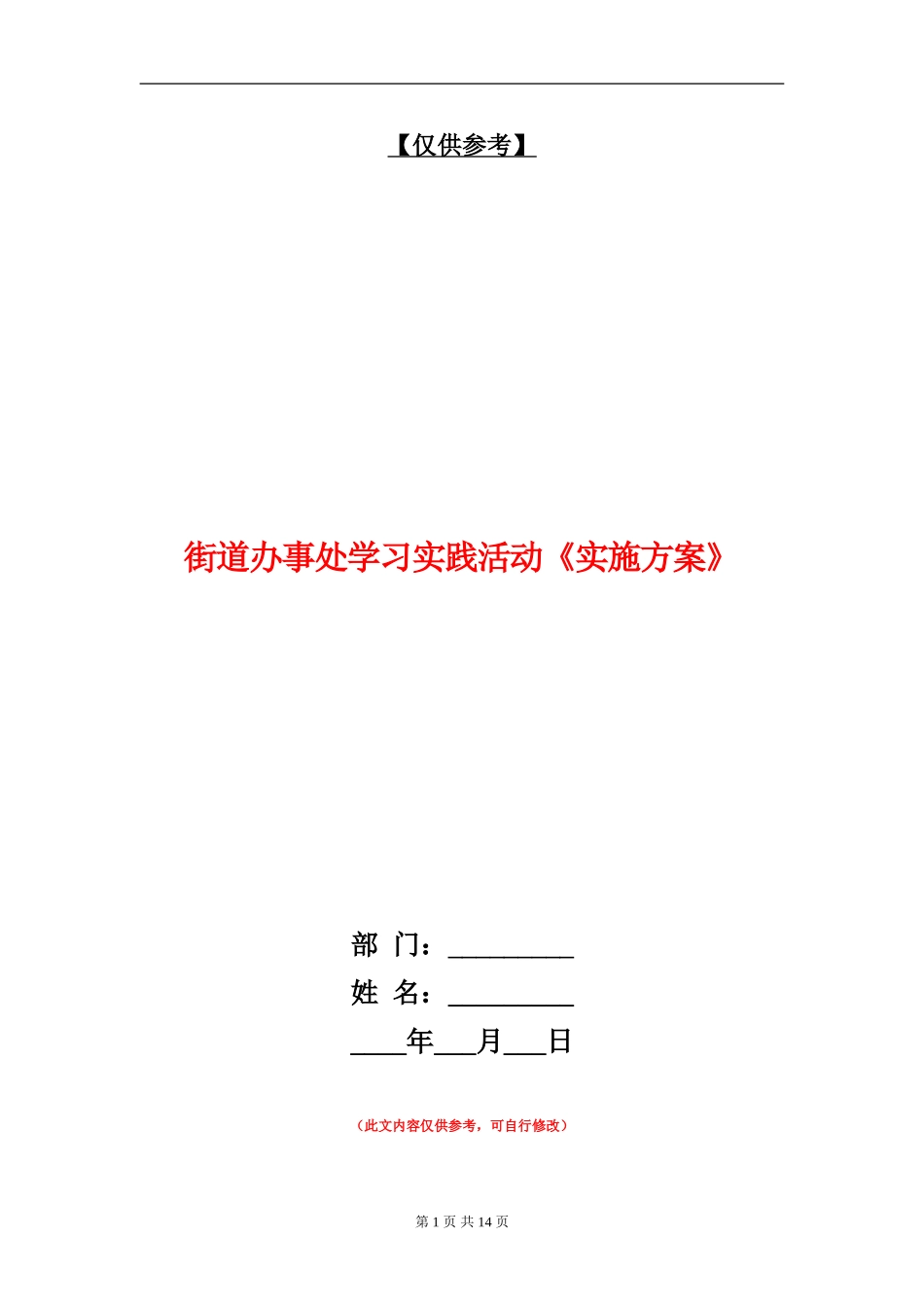 街道办事处学习实践活动《实施方案》_第1页