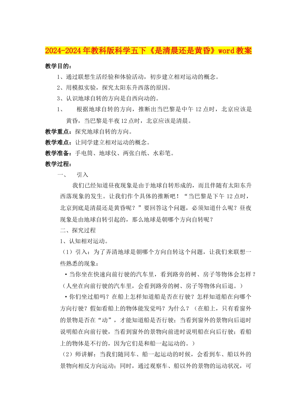 2024-2024年教科版科学五下《是清晨还是黄昏》word教案_第1页