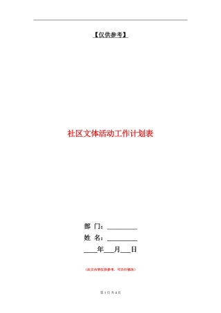 社区文体活动工作计划表