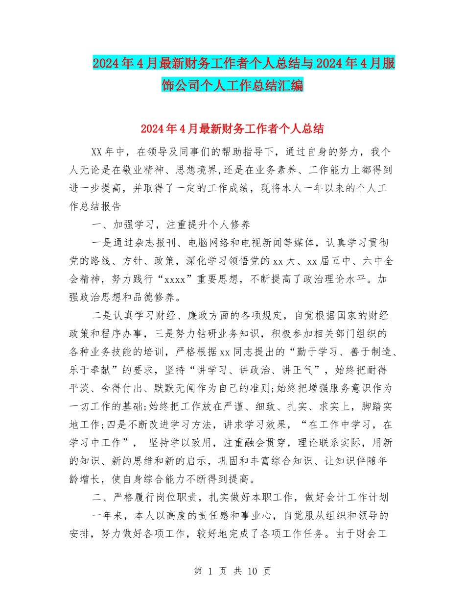 2024年4月最新财务工作者个人总结与2024年4月服饰公司个人工作总结汇编_第1页