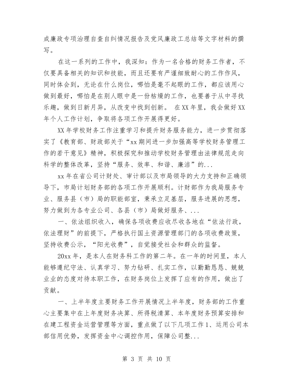 2024年4月最新财务工作者个人总结与2024年4月服饰公司个人工作总结汇编_第3页