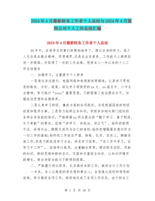 2024年4月最新财务工作者个人总结与2024年4月服饰公司个人工作总结汇编