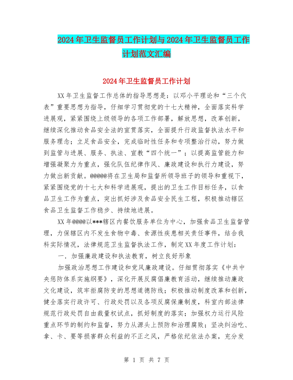 2024年卫生监督员工作计划与2024年卫生监督员工作计划范文汇编.doc_第1页
