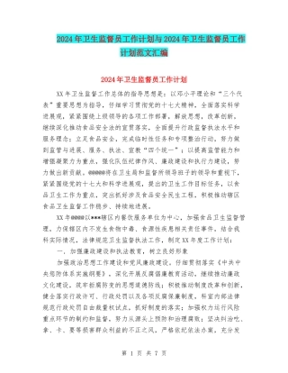 2024年卫生监督员工作计划与2024年卫生监督员工作计划范文汇编.doc