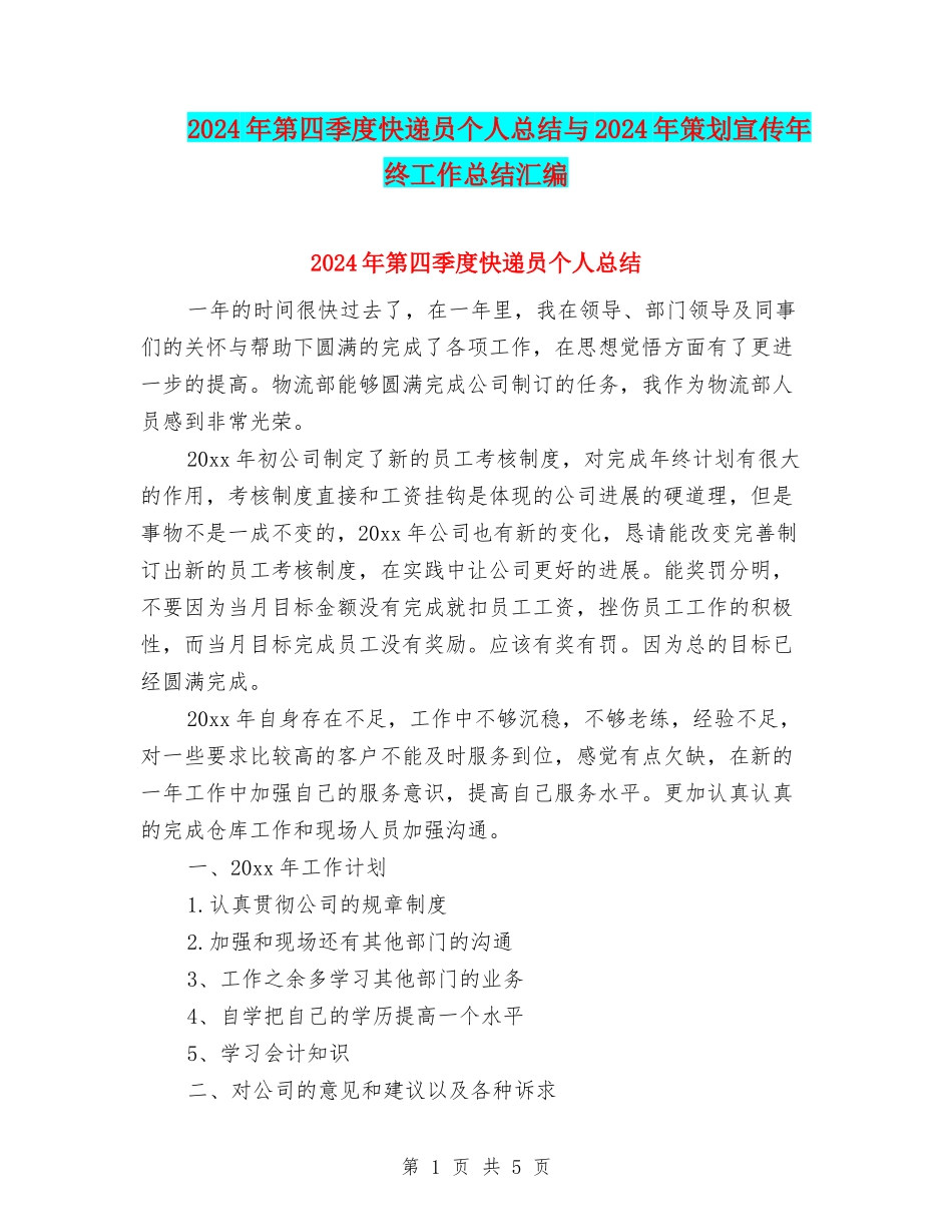 2024年第四季度快递员个人总结与2024年策划宣传年终工作总结汇编_第1页