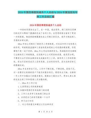 2024年第四季度快递员个人总结与2024年策划宣传年终工作总结汇编