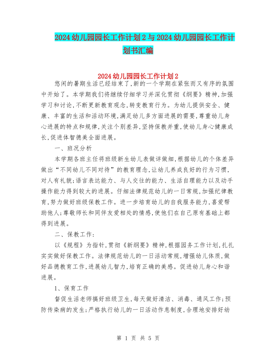 2024幼儿园园长工作计划2与2024幼儿园园长工作计划书汇编_第1页
