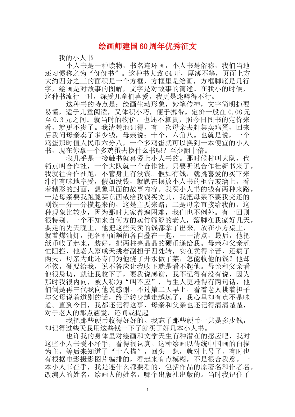 绘画师建国60周年优秀征文_第1页
