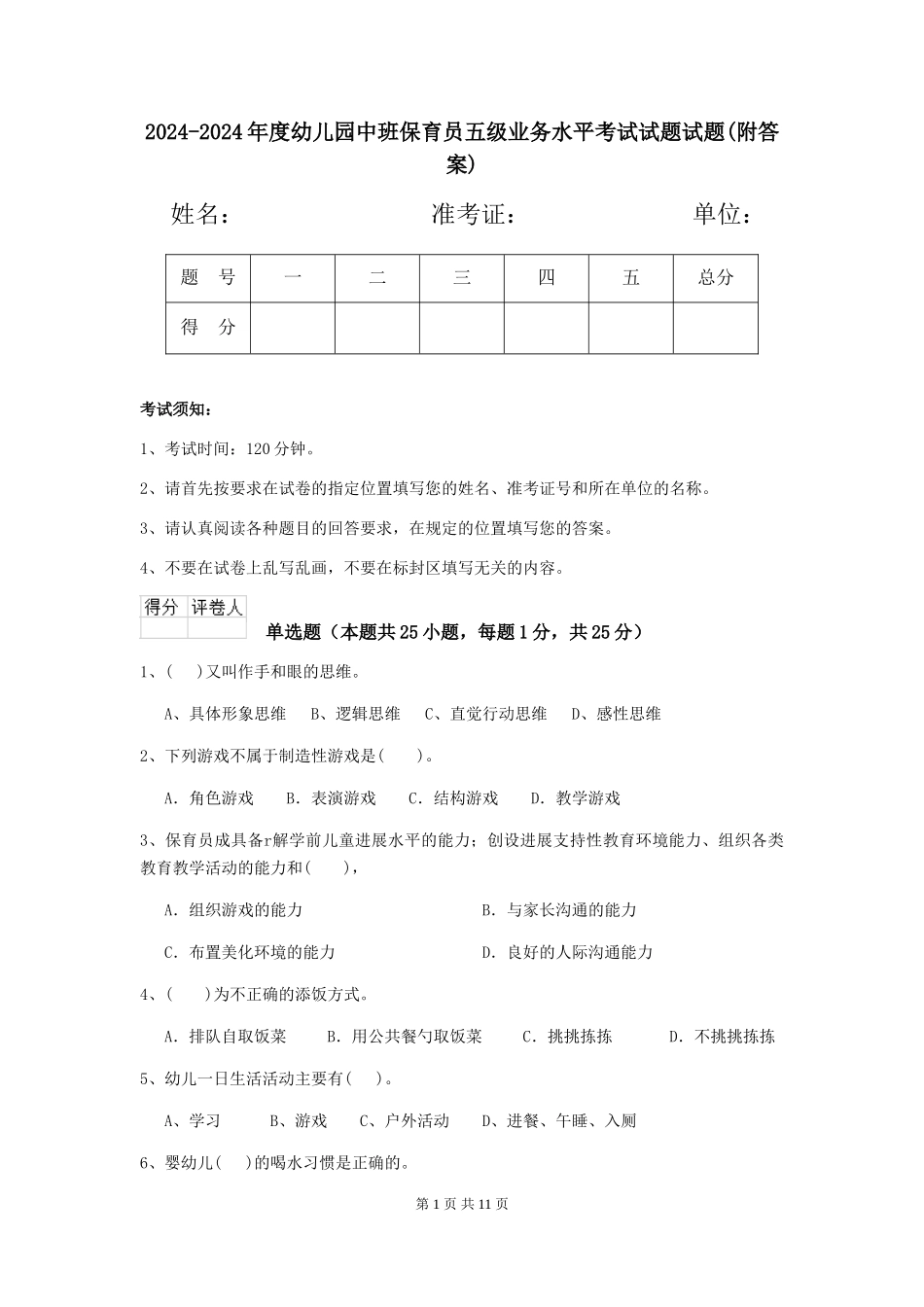 2024-2024年度幼儿园中班保育员五级业务水平考试试题试题(附答案)_第1页