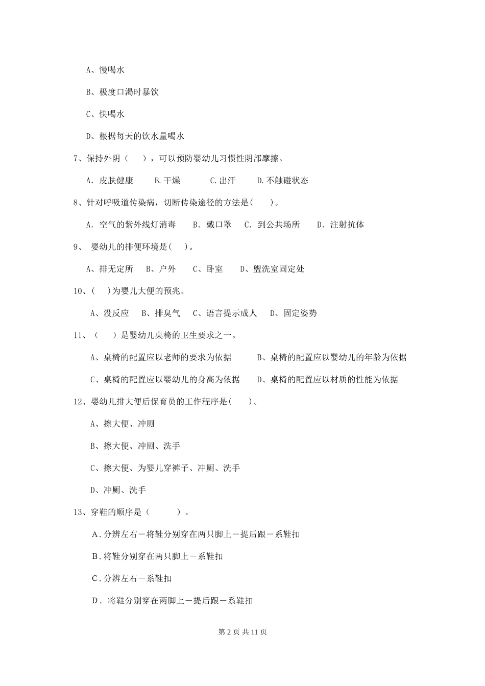 2024-2024年度幼儿园中班保育员五级业务水平考试试题试题(附答案)_第2页