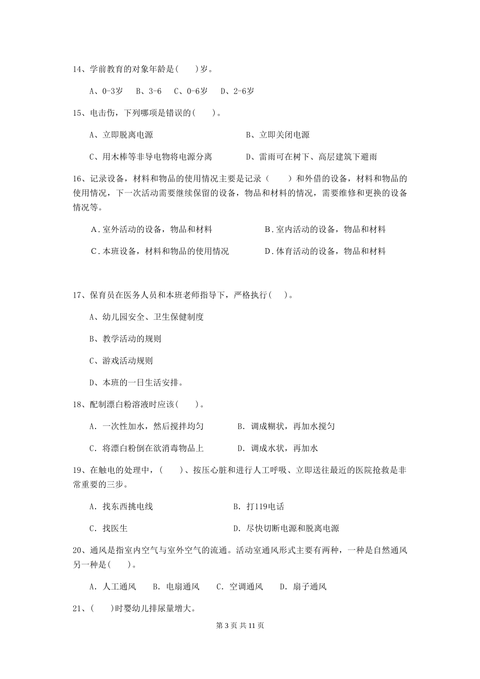 2024-2024年度幼儿园中班保育员五级业务水平考试试题试题(附答案)_第3页