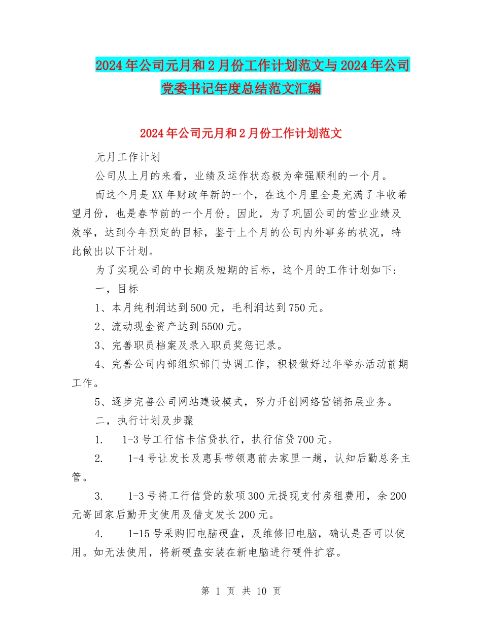 2024年公司元月和2月份工作计划范文与2024年公司党委书记年度总结范文汇编_第1页
