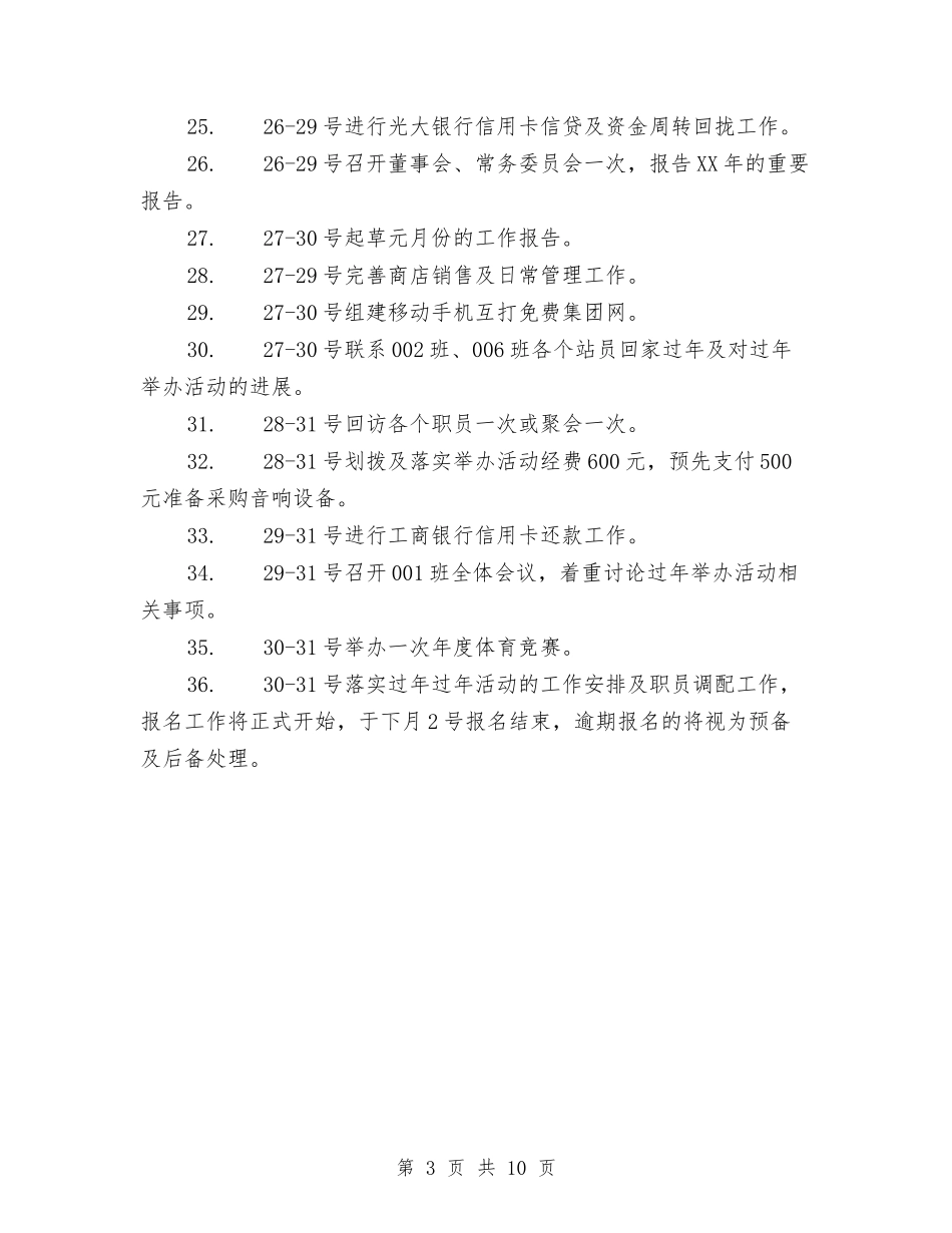 2024年公司元月和2月份工作计划范文与2024年公司党委书记年度总结范文汇编_第3页