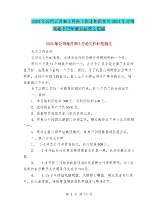 2024年公司元月和2月份工作计划范文与2024年公司党委书记年度总结范文汇编
