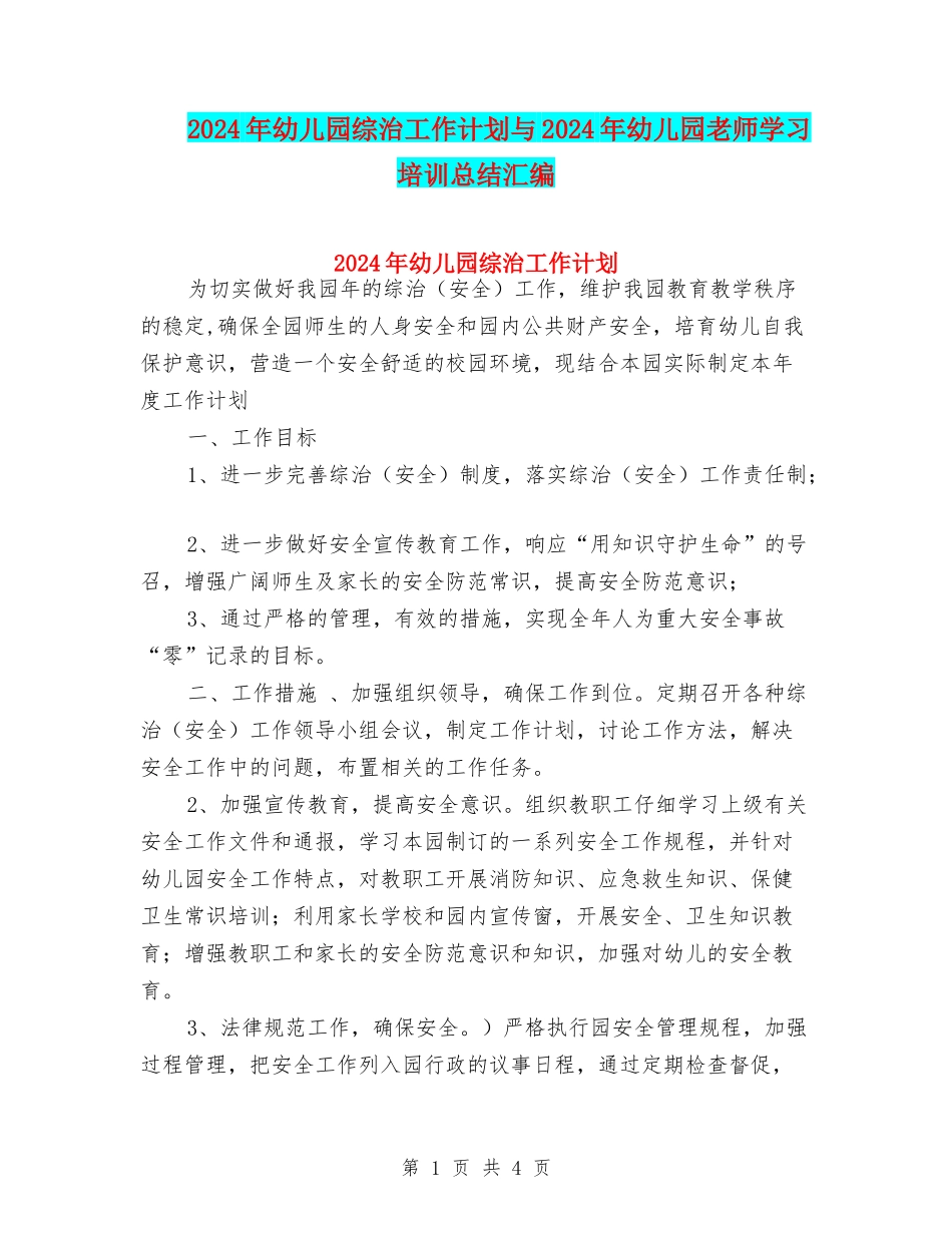 2024年幼儿园综治工作计划与2024年幼儿园老师学习培训总结汇编_第1页