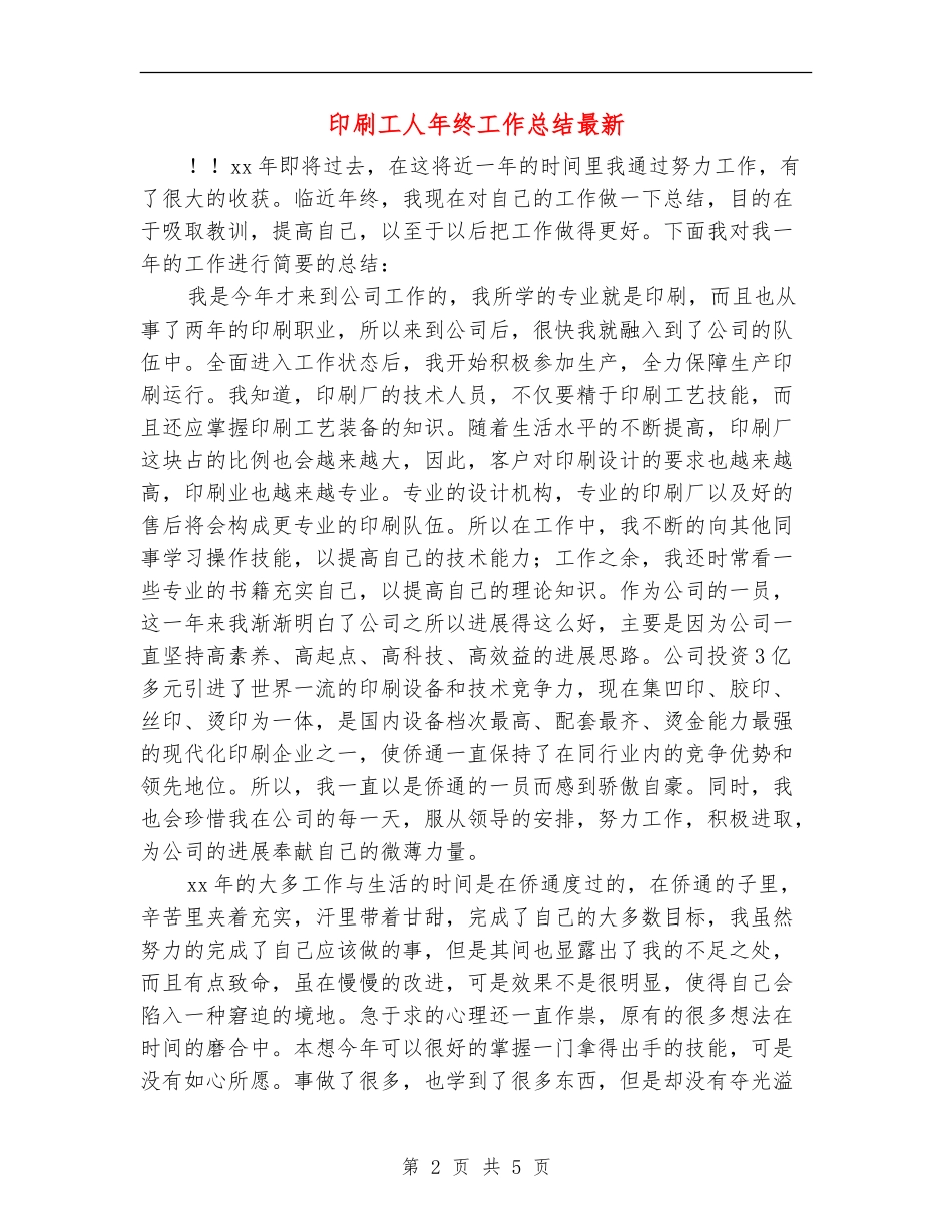 印刷工人年终工作总结最新_第2页