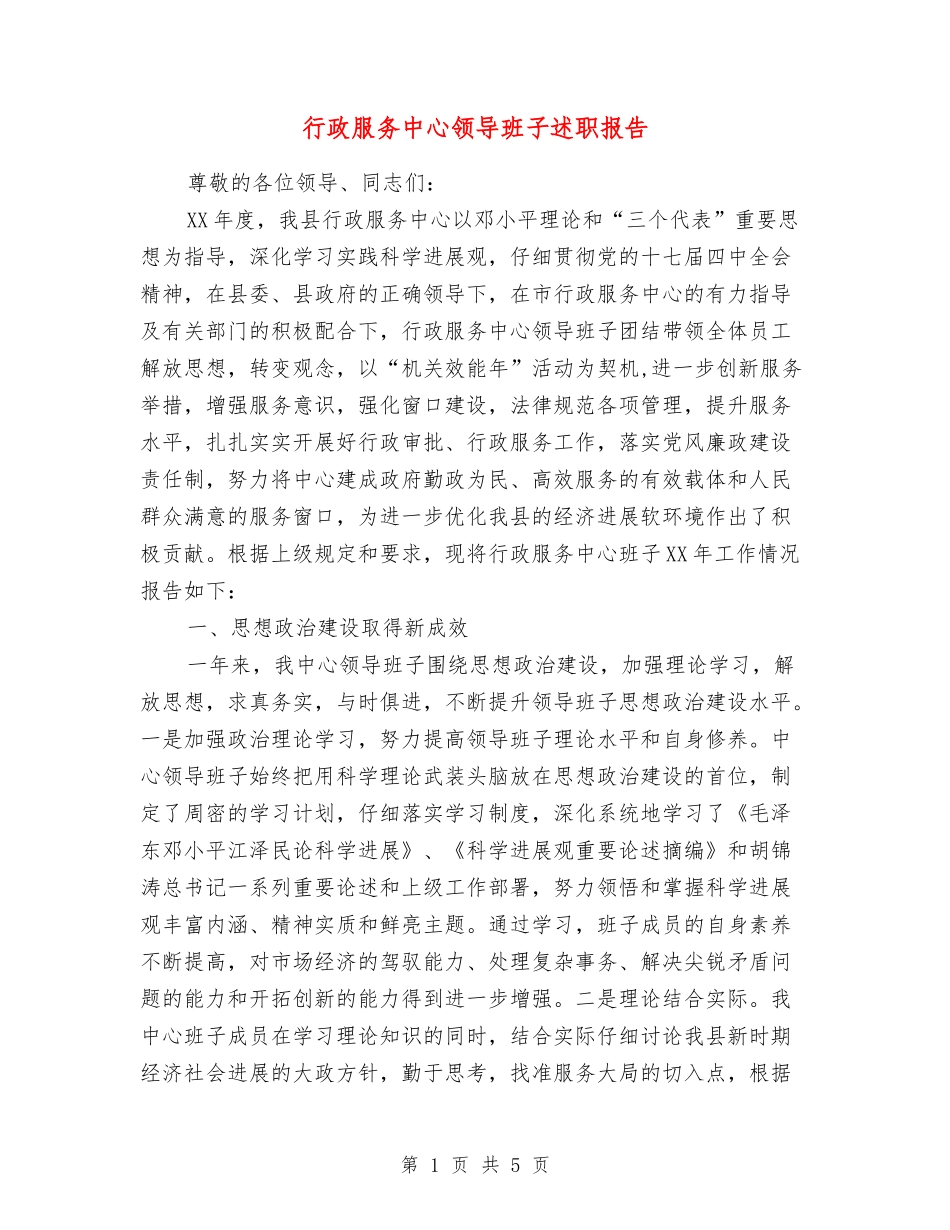行政服务中心领导班子述职报告_第1页