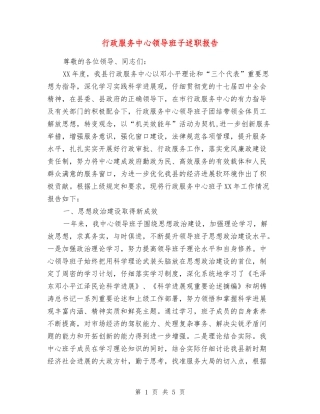 行政服务中心领导班子述职报告